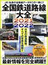 National Railroad Route 2021-2022 (Book)