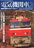 Electric Locomotive Explorer Vol.20 (Hobby Magazine)