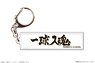 Haikyu!! To The Top Banner Acrylic Key Ring 04 Fukurodani Gakuen High School (Anime Toy)