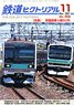 鉄道ピクトリアル 2021年11月号 No.992 (雑誌)