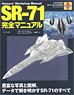 SR-71 完全マニュアル ＜＊翻訳本＞ (書籍)