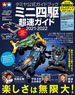 タミヤ公式ガイドブック ミニ四駆超速ガイド 2021-2022 (付録：特製ドレスアップステッカー) (書籍)