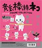 貴重な棒を持つネコ フィギュアコレクション BOX (12個セット) (完成品)