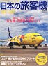 日本の旅客機 2021-2022 (書籍)