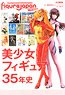 Figure Japan Maniacs Beautiful Girl Figure 35 Years History (Book)