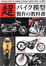 超バイク模型製作の教科書 (書籍)