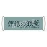 Haikyu!! To The Top Support Banner 07 Date Tech High (Anime Toy)