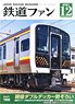 Japan Railfan Magazine No.728 w/Bonus Item (Hobby Magazine)