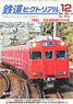 鉄道ピクトリアル 2021年12月号 No.993 (雑誌)