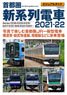 首都圏 新系列電車 2021-22 (書籍)