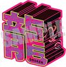 Tokyo Revengers Die-cut Sticker Ken Ryuguji (Anime Toy)