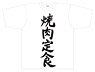 The Dungeon of Black Company T-Shirts [Yakiniku Teisyoku] L (Anime Toy)