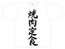 迷宮ブラックカンパニー Tシャツ 「焼肉定食」 XLサイズ (キャラクターグッズ)