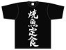 迷宮ブラックカンパニー Tシャツ 「焼魚定食」 Lサイズ (キャラクターグッズ)