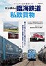 Japanese Seaside Railway & Private Freight (Book)