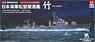 松型駆逐艦 竹 エッチングパーツ付 (プラモデル)