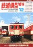 鉄道模型趣味 2021年12月号 No.959 (雑誌)