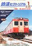 鉄道ピクトリアル 2022年1月号 No.994 (雑誌)