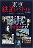 Tokyo Railroad Battle (Book)