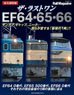 ザ・ラストワン EF64・65・66 (書籍)