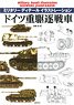 ミリタリーディテールイラストレーション ドイツ重駆逐戦車 (書籍)
