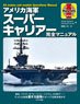 USN Super Aircraft Carrier Perfect Guide (Translation) (Book)