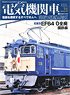 電気機関車エクスプローラ Vol.21 (雑誌)