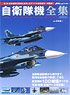 Complete Collection of JSDF Aircraft (Book)