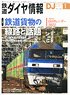 鉄道ダイヤ情報 No.452 2022年1月号 ※付録付 (雑誌)