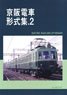 京阪電車 形式集.2 (書籍)