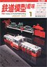 鉄道模型趣味 2022年1月号 No.960 (雑誌)