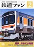 鉄道ファン 2022年2月号 No.730 ※付録付 (雑誌)
