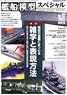 艦船模型スペシャル No.82 (書籍)
