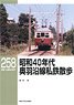 RM Library No.258 Ou Line Along Private Railway Stroll in the 1965`s (Book)