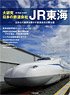 大研究・日本の鉄道会社 JR東海 (書籍)