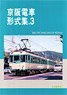 Keihan Electric Railway Type Collection 3 (Book)