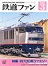 鉄道ファン 2022年3月号 No.731 (雑誌)