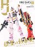 月刊ホビージャパン 2022年3月号 (雑誌)