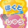 『あんさんぶるスターズ!!』 おなまえアクリルバッジぷち Vol.1 (10個セット) (キャラクターグッズ)
