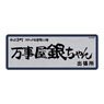 Gin Tama. Yorozuya Gin-chan Waterproof Sticker (Anime Toy)