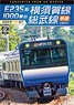 E235系1000番台 横須賀線・総武線快速 4K撮影作品 (DVD)