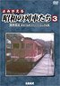 Revived Showa era Trains 3 J.N.R. Part 3 (DVD)