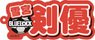 [Blue Lock] Name Acrylic Key Ring (11) Kenyu Yukimiya (Anime Toy)