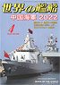 Ships of the World 2022.4 No.969 (Hobby Magazine)