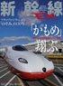 Shinkansen Explorer Vol.62 (Hobby Magazine)