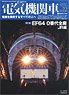電気機関車 EX (エクスプローラ) Vol.22 (雑誌)