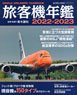 旅客機年鑑 2022-2023 (書籍)