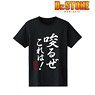 Dr.STONE 唆るぜ これは！ Tシャツ メンズ(サイズ/M) (キャラクターグッズ)