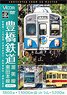 Toyohashi Railway Atsumi Line, Azumada Main Line [Converted from 4K Master] (DVD)