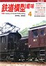 鉄道模型趣味 2022年4月号 No.963 (雑誌)